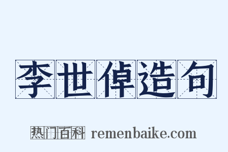 李世倬造句是什么意思的图片